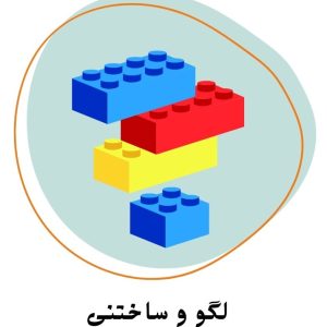 لگو و ساختنی