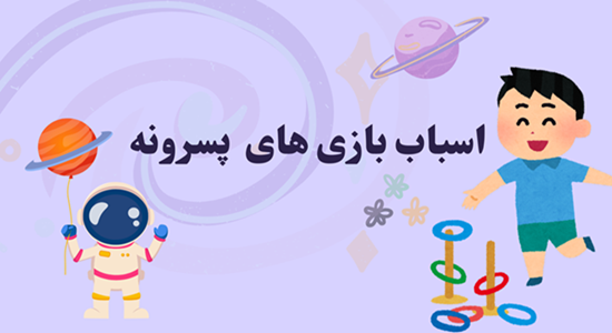 اسباب بازی پسرانه