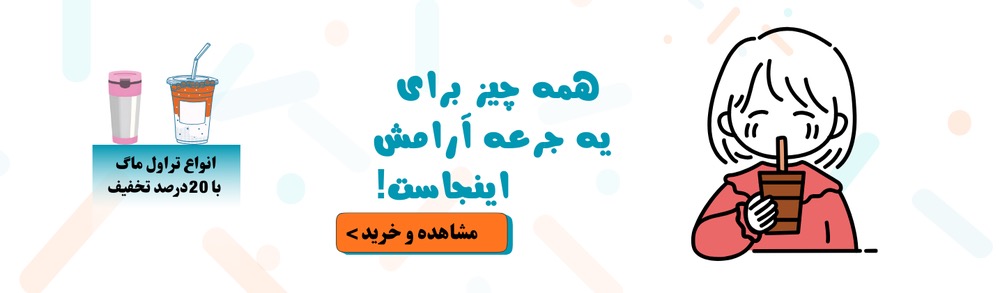 تراول ماگ